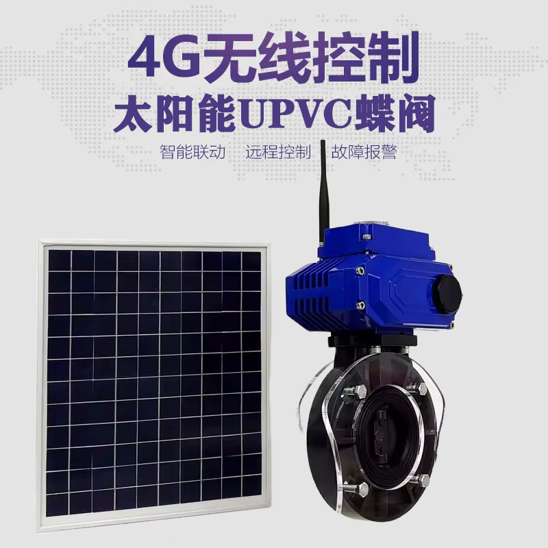 甘泉皓久 无线太阳能远程控制蝶阀 光伏板发电 精准控制 开关迅速 农田灌溉